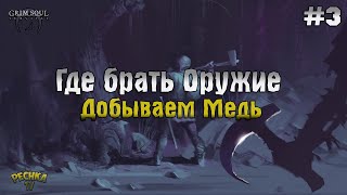 картинка: ГДЕ БРАТЬ ОРУЖИЕ НОВИЧКУ В GRIM SOUL! ГРИМ СОУЛ ПРОХОЖДЕНИЕ #3! - Grim Soul: Dark Fantasy Survival