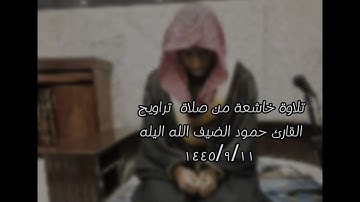 تلاوة خاشعة من سورة النساء  الشيخ حمود الضيف الله
