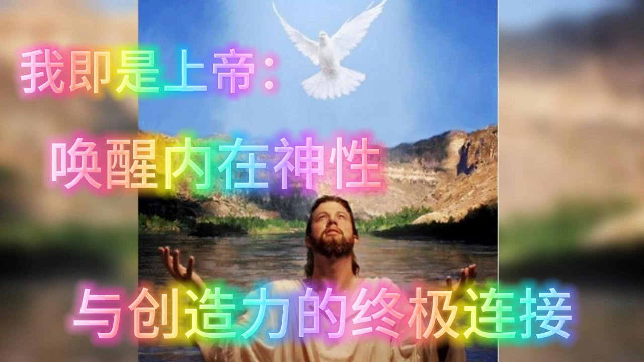 我即是上帝：唤醒内在神性与创造力的终极连接 |吸引力法则｜假设法则