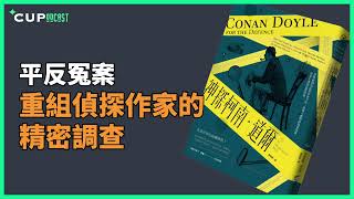 【*CUPodcast】#98 平反冤案，重組偵探作家的精密調查