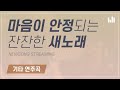 스트리밍 마음이 안정되는 잔잔한 새노래 기타 연주곡 안상홍 하나님의교회