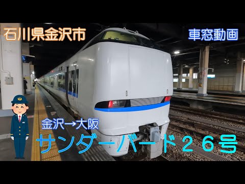 石川県金沢市】サンダーバード26号(金沢13:54→大阪16:37)【車窓動画