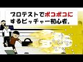 【第14話】プロテストでボコボコにするピッチャー初心者。