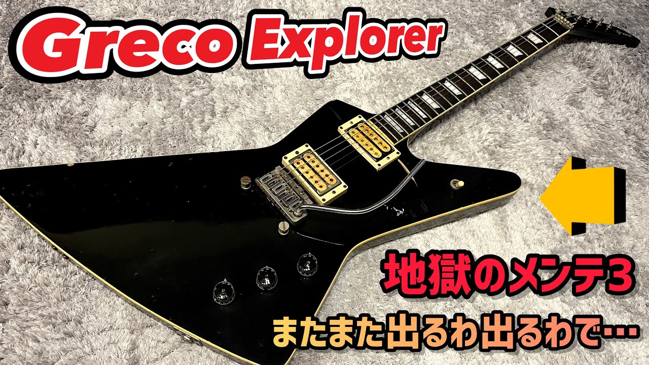 ヴィンテージギターGreco with spirit ENERGY 改造 Japan Vintage Greco Explorer ラスト3本目！改造されすぎた