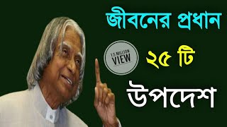 জীবনের প্রধান ২৫টি উপদেশ কিছু গুরুত্বপূর্ণ মোটিভেশনাল কথা [ Bangla quotes about life]