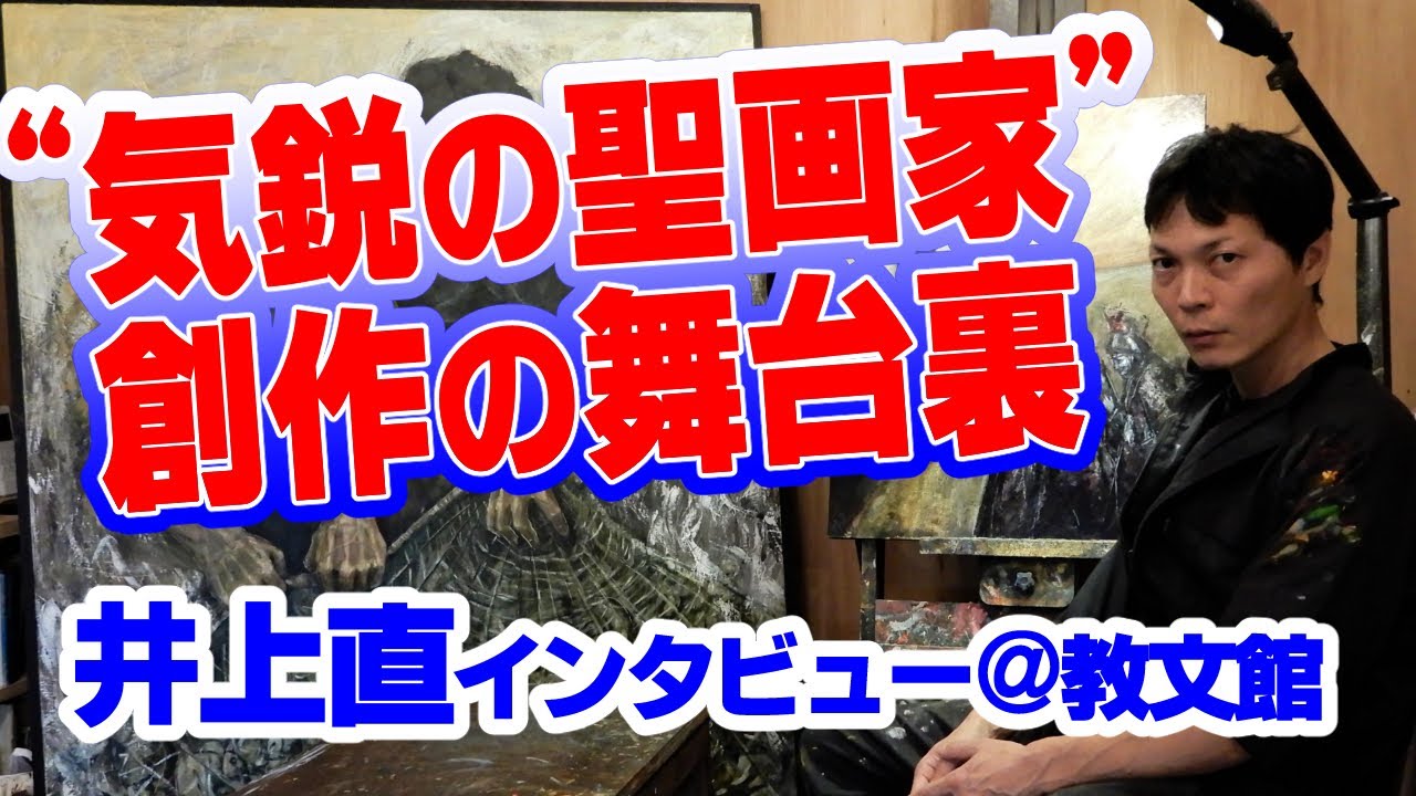 “気鋭の聖画家” 創作の舞台裏　井上直さんインタビュー＠教文館「井上直と聖書の世界」展