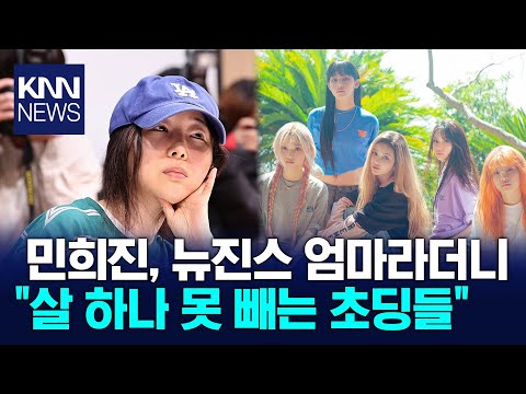 민희진 "뉴진스, 살 하나 못 빼는 초딩들" / KNN