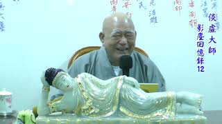 12 倓虛大師影塵回憶錄 安居教學 20151204