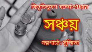 সঞ্চয় / বিভূতিভূষণ বন্দ‍্যোপাধ‍্যায় / Sanchay / Bibhutibhushan Bandopadhyay / GOLPER AASHOR