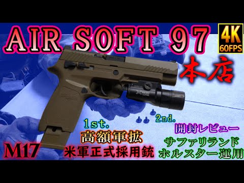 M17】エアソフト97 高額軍拡 米軍正式採用銃 開封レビュー