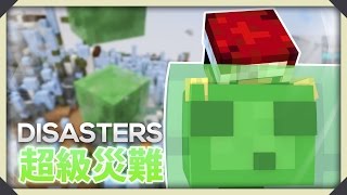 Minecraft : Disasters 超級恐怖災難 - 屎萊姆突襲!!