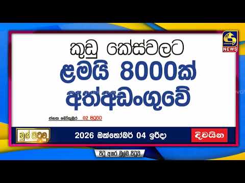කුඩු කේස්වලට ළමයි 8000ක් අත්අඩංගුවේ