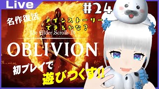 【オブリビオン】メインストーリーできるかな？ #24