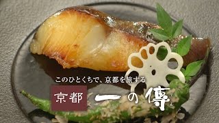 「京都一の傳」-本物の西京漬けをお届けする京都の老舗