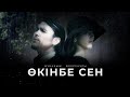 Жұбаныш Жексенұлы Өкінбе сен Official Video 2006 