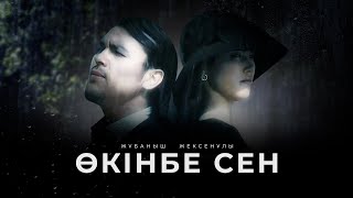 картинка: Жұбаныш Жексенұлы - Өкінбе сен (Official Video 2006)