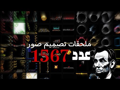 اكبر حزمة ملحقات تصميم صور باليوتيوب  ملحقات تصميم جديدة وقديمه تصميم صور مصغرة 