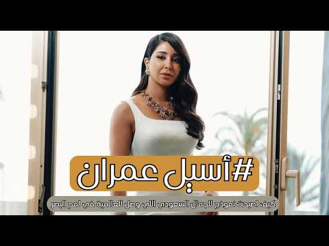 اسيل عمران تكشف اسرار جمالها اللي جعل الجمال السعودي ينافس العالمية