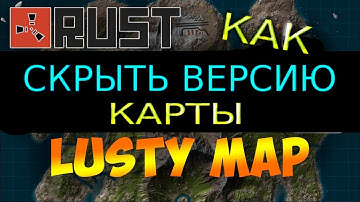 НАСТРОЙКА СЕРВЕРОВ: Убираем версию карты LustyMap в Rust Experimental