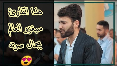 تلاوة خاشعة من سورة غافر  للقارئ#عبيدة_موفق الكردي يحاكي فيها الشيخ#خالد_الجليل(وقال فرعون ذروني)