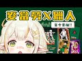 【突發-蛙手露出注意】麥當勞x獵人盲卡開箱!!! 一單10抽!! 真粉不畏盤 !💧詩雨蔻達