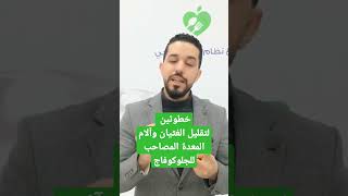 كيف تتجنب الغثيان وآلام المعدة المصاحب لحبوب الجلوكوفاج/ الميتفورمين؟