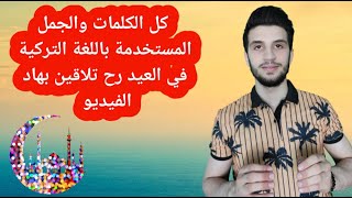 تعلم المعايدة باللغة التركية كلمات ، جُمل | اجمل درس رح تشوفو  عن العيد