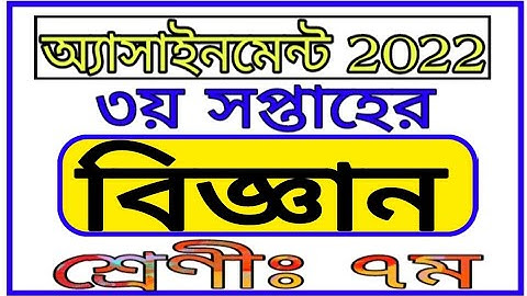 Class 7 3r Vigyan Assignment 3rd Week 2022 || সপ্তম শ্রেণীর তৃতীয় সপ্তাহের বিজ্ঞান এসাইনমেন্ট 2022