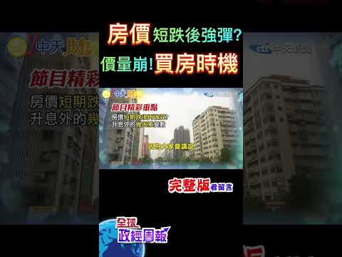 千萬房貸利息每年多繳4.4萬!利率破2%打擊房價?進場點在哪? #shorts #全球政經周報 #馬凱 教授解析! #中天財經