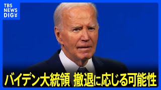 ペロシ元下院議長「バイデン氏が近く大統領選からの撤退を決断する可能性」との見方示したとの報道　民主党内でバイデン大統領の撤退論高まる｜TBS NEWS DIG