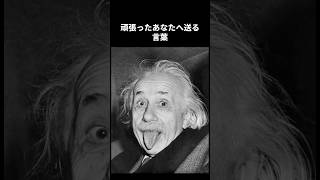頑張ったあなたへ送る言葉 #名言