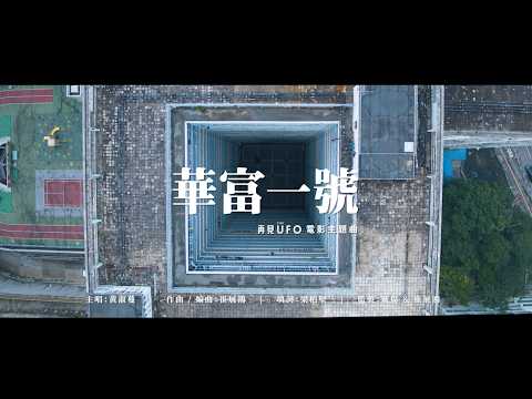 黃淑蔓 Feanna Wong - 華富一號（電影《再見UFO》主題曲）Wah Fu One  (Official Music Video)