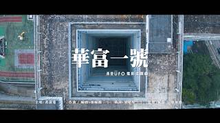 黃淑蔓 Feanna Wong - 華富一號（電影《再見UFO》主題曲）Wah Fu One  (Official Music Video)