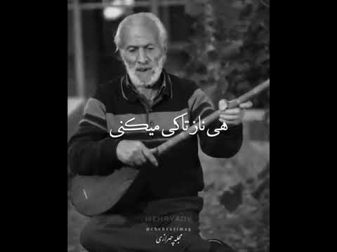 آخ جانانازنین از عشق مردم ناز تا کی می کنی محمدرضا اسحاقی