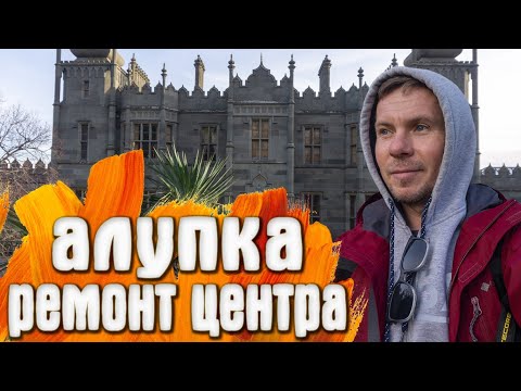 Видео: Алупка пляж Лягушка Воронцовский парк Старая лестница площадь Алупки