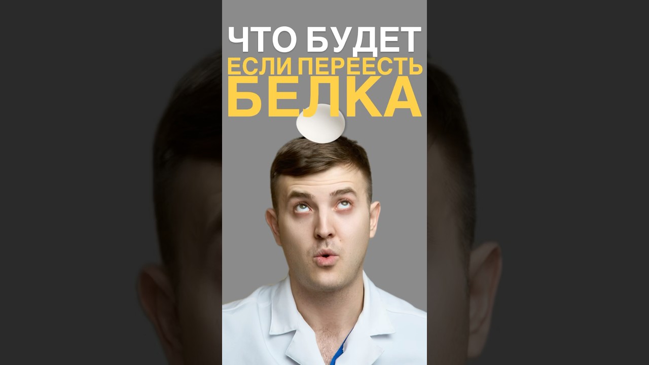 Безопасно ли есть много белка за раз🥚