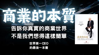 聽書｜听书｜商業的本質｜商业的本质｜賺錢｜富人思維｜企業家｜電子書（附中文字幕）｜#財務自由 #財富自由 #個人成長 #富人思維 #商業的本質  #企業家 #投資理財 #商业的本质