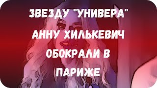 Звезду "Универа" Анну Хилькевич обокрали в Париже Звезду "Универа" Анну Хилькевич обокрали в Париже