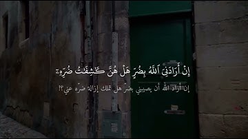 سورة الزمر - الاية ٣٨