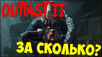 СКОЛЬКО БУДЕТ ДЛИТЬСЯ OUTLAST 2?