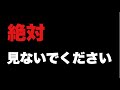 絶対に見ないで下さい。