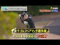 2023女王決定戦 5時間SP【女子ゴルフペアマッチ選手権】