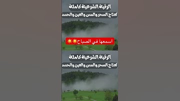 الرقية الشرعيةكاملة لمدة ساعتين #رقية_شرعية #القرآن_الكريم #شفاء #تلاوة_هادئة #اكسبلور #المصحف