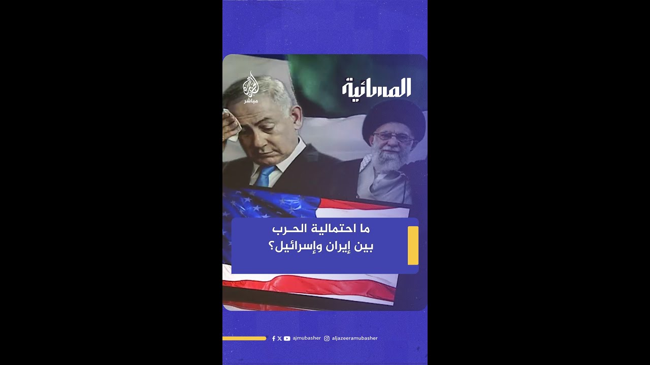 ما احتمالية تجدد الحرب بين طهران وتل أبيب؟