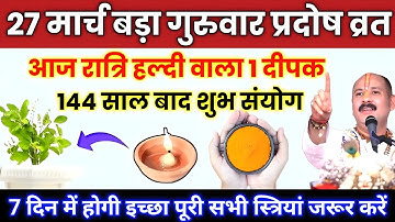 27 मार्च गुरुवार प्रदोष व्रत को । हल्दी दीपक वाला उपाय जरुर करे || Pradeep Ji Mishra #guruwar