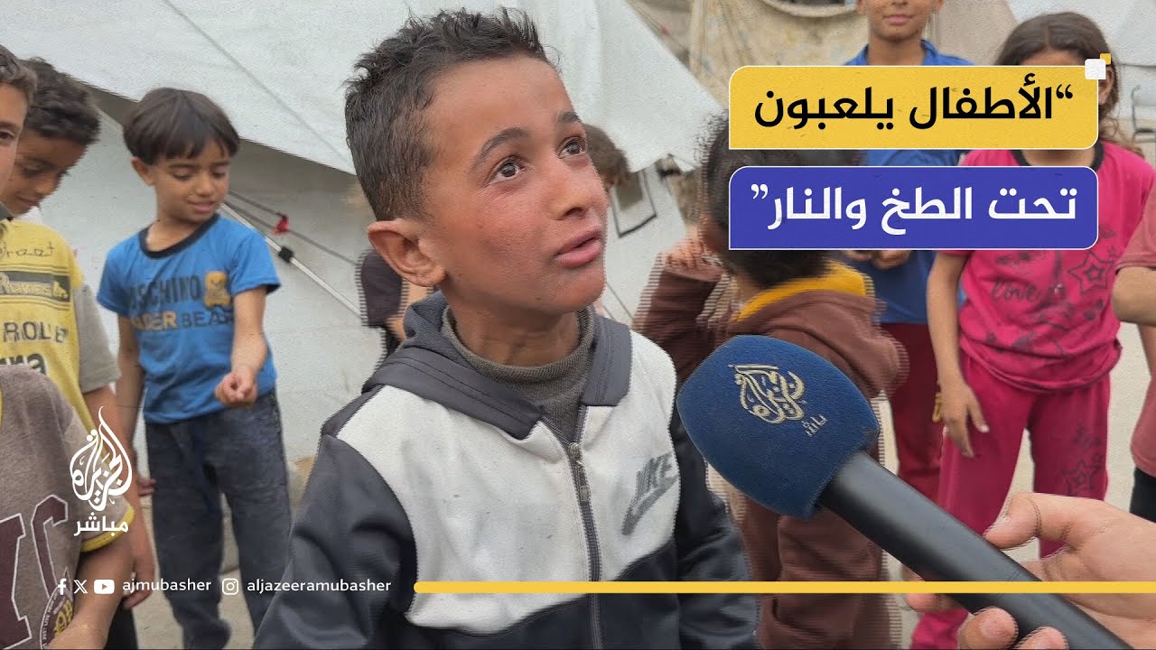 آمال بسيطة.. أطفال غزة يتحدثون للجزيرة مباشر ويحملون في قلوبهم أملًا في التغيير