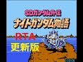 ファミコン版　ナイトガンダム物語　【RTA】　2時間13分44秒　更新版