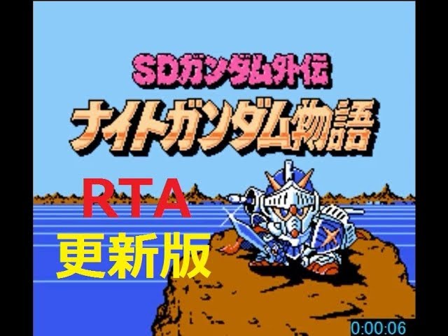 ナイトガンダム物語　ファミコン ファミコン版 ナイトガンダム物語 【RTA】 2時間13分44秒 更新版