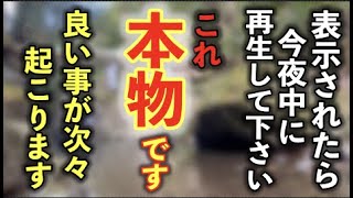 ※早い人は１分後本当に来ますよ！※今夜中に再生してください！24時間後から雪崩のごとく良い事が起こります※彦瀧大明神遠隔参拝２３３