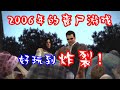 這款2006年的喪屍遊戲，好玩到炸裂！